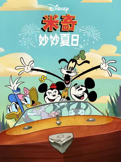 米奇妙妙夏日(2022)海报