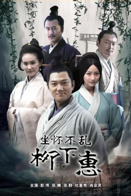 柳下惠(2015)海报