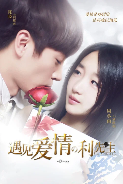 遇見愛情的利先生(2017)海報