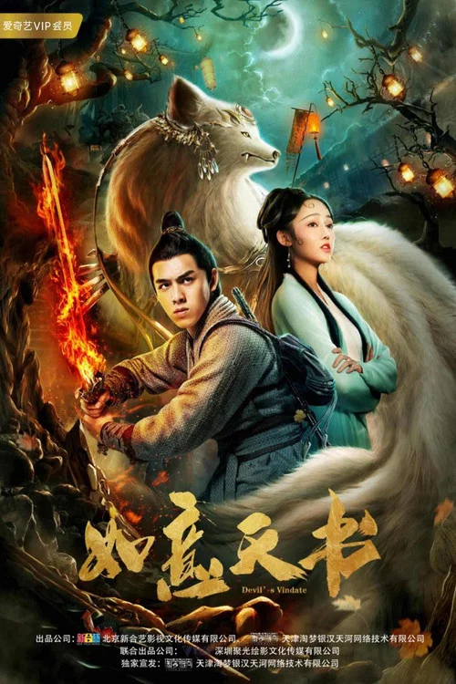 如意天書(2019)海報