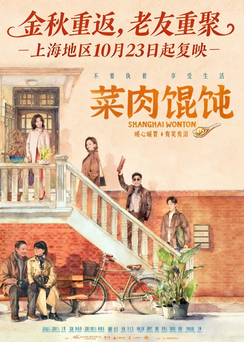 菜肉馄饨剧照11