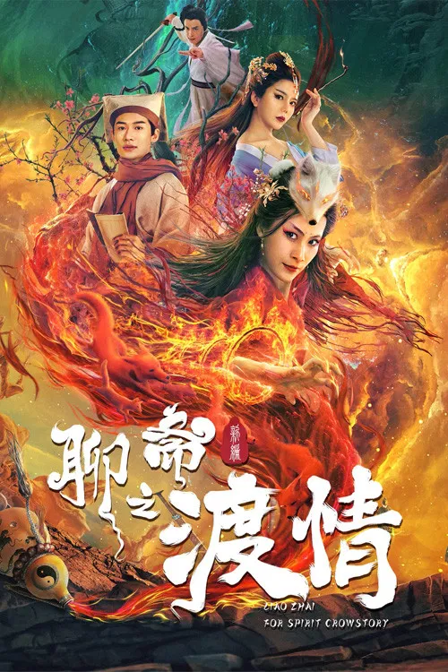聊斋新编之渡情(2022)海报