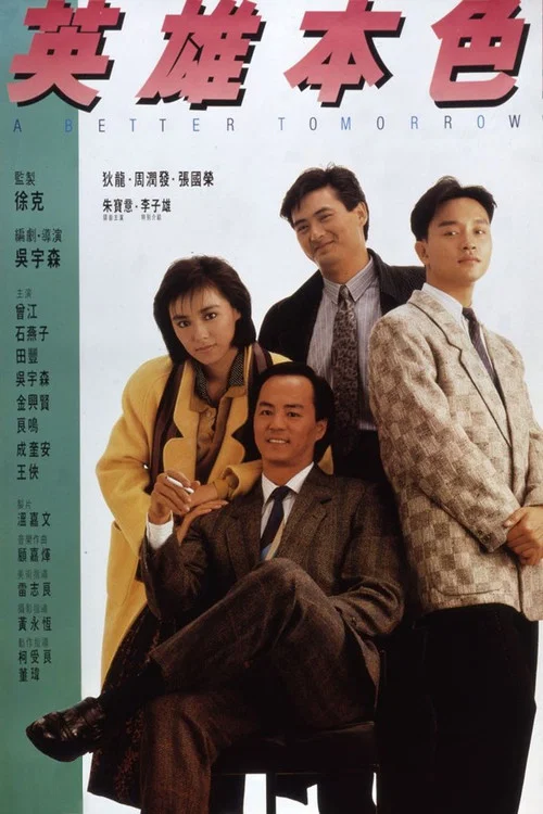 英雄本色劇照10