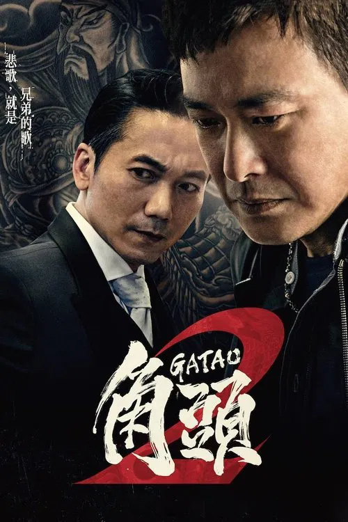 角头2:王者再起(2018)海报