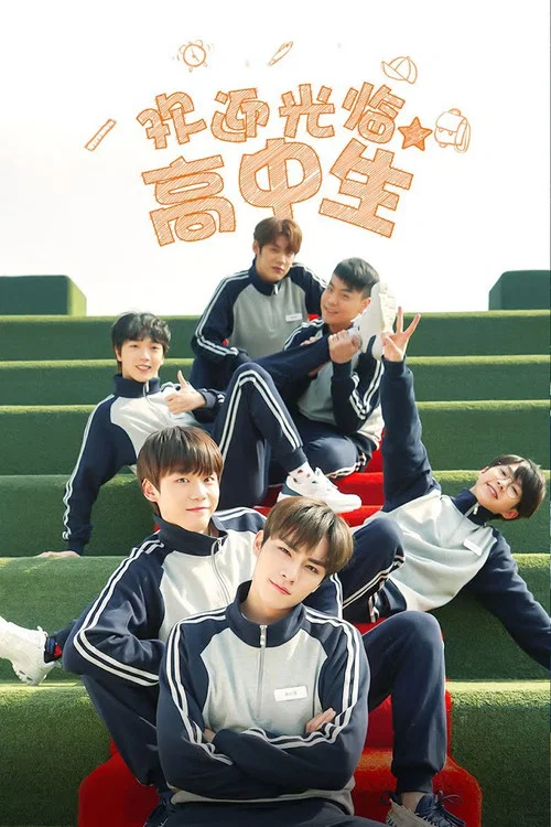 欢迎光临高中生(2021)海报