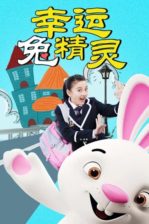幸運兔精靈(2019)海報