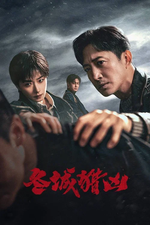 冬城獵兇劇照4
