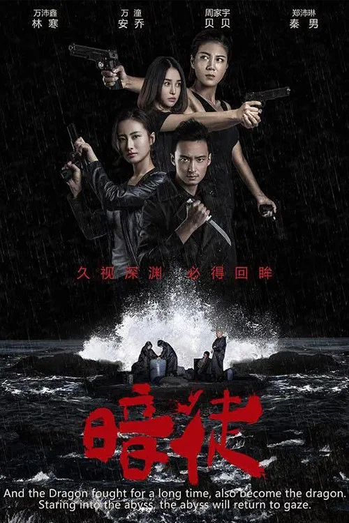 暗徒(2017)海报
