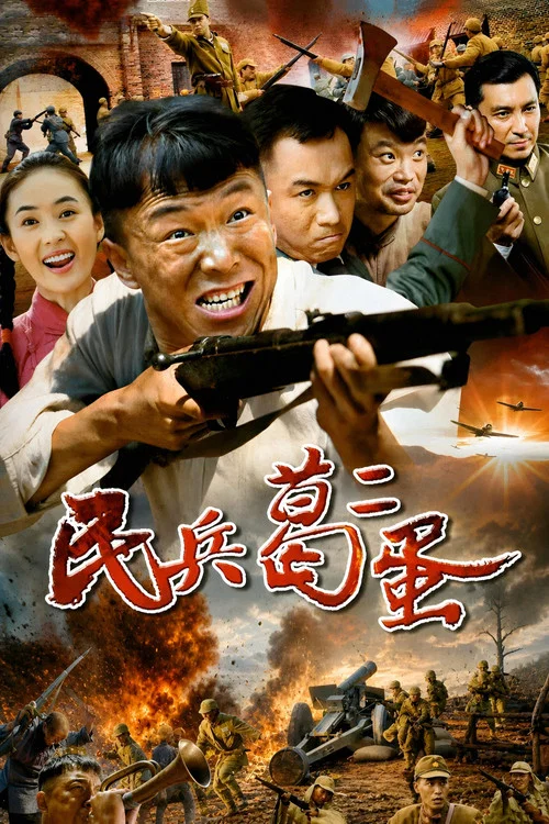 民兵葛二蛋(2012)海報