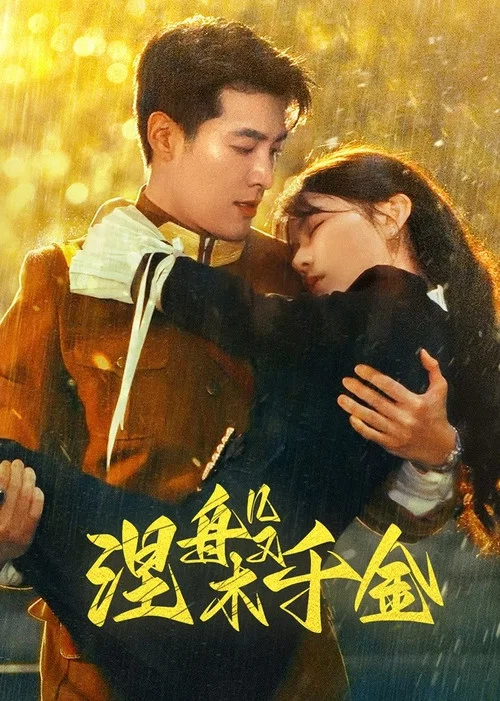 涅槃千金劇照2