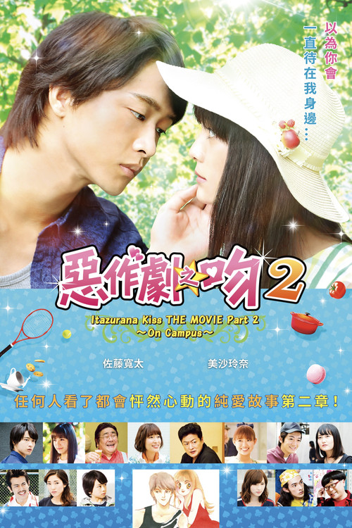 一吻定情电影版2:大学篇(2017)海报