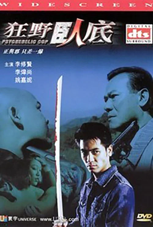 狂野卧底(2002)海报