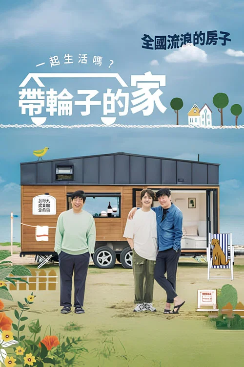 带轮子的家第四季剧照7