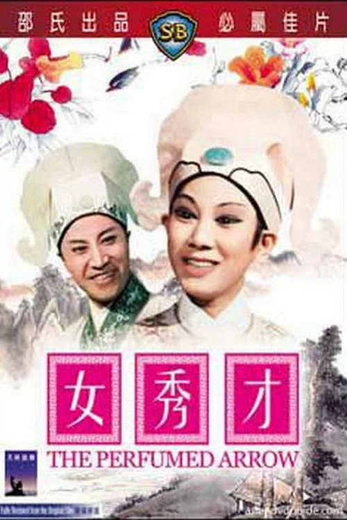 女秀才(1966)海報