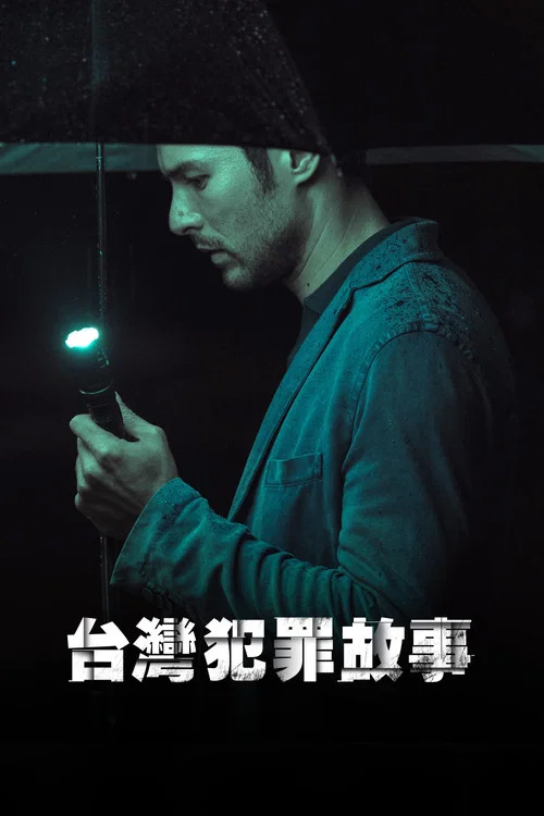 臺灣犯罪故事劇照12