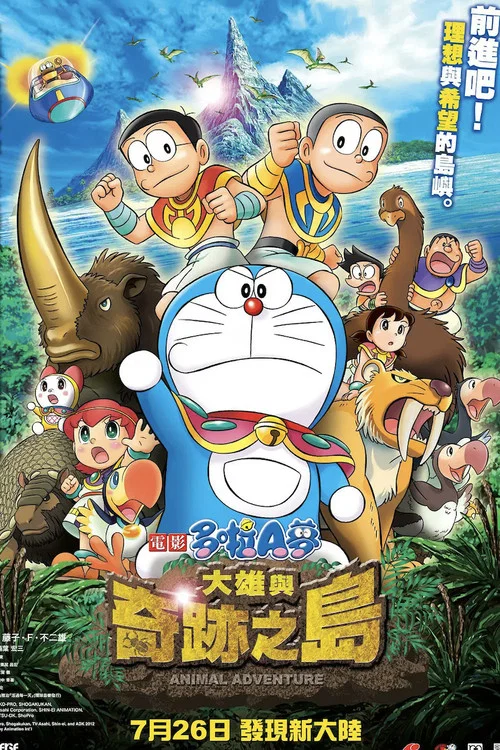 哆啦A梦:大雄与奇迹之岛(2012)海报