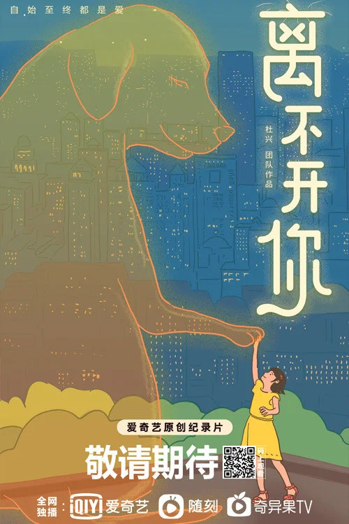 离不开你(2021)海报