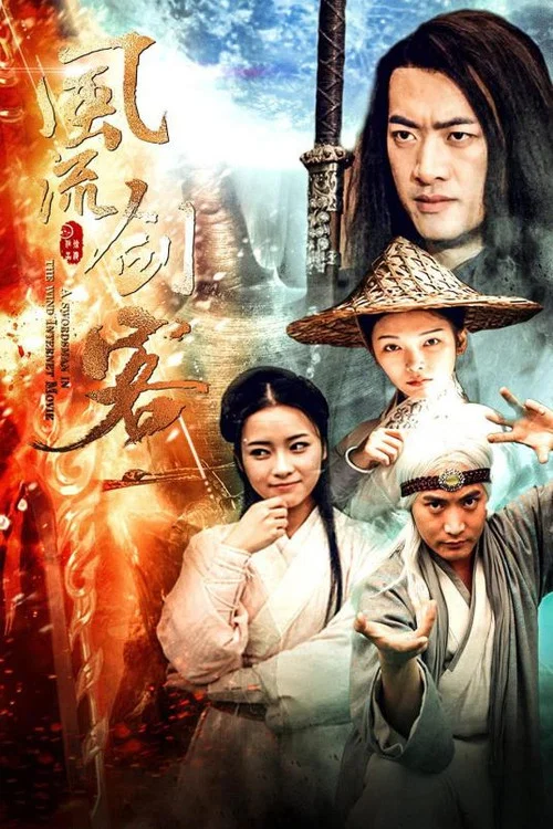 風流劍客(2018)海報