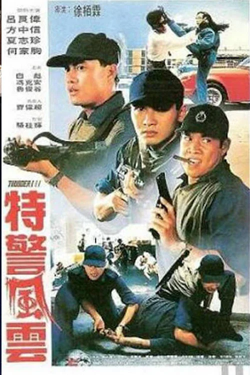 破繭急先鋒(1991)海報