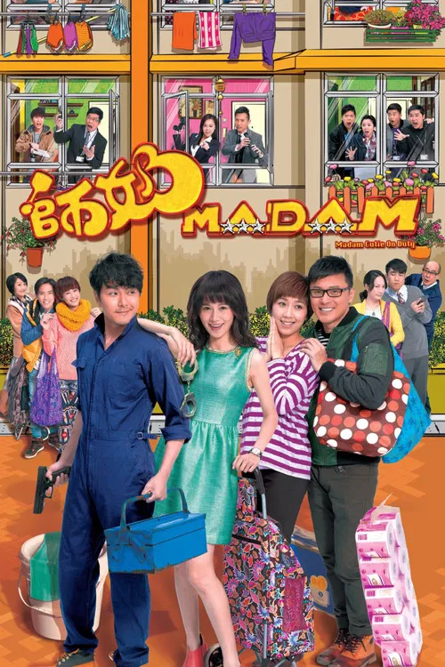 师奶Madam(2015)海报