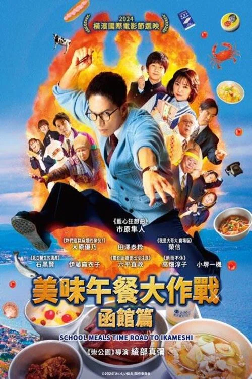 美味的校餐 剧场版3(2024)海报