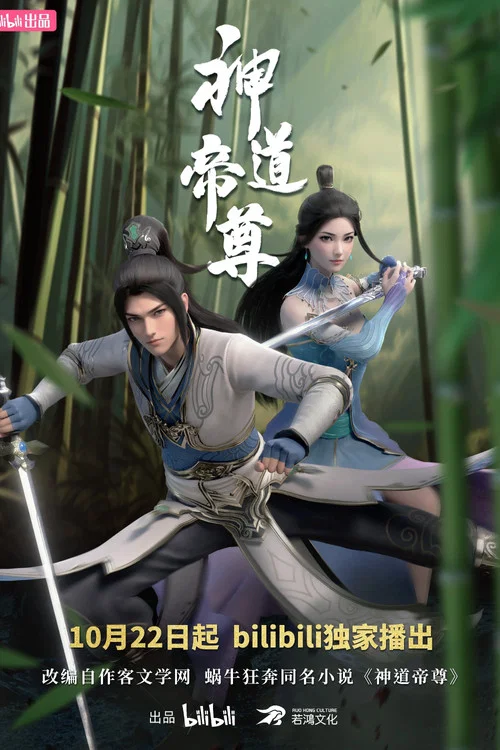 神道帝尊劇照3