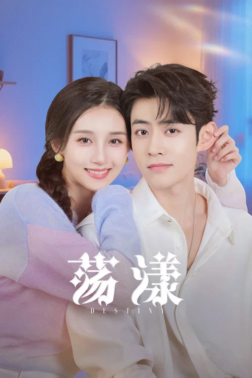 盪漾劇照2