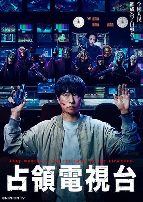 占领电视台(2025)海报