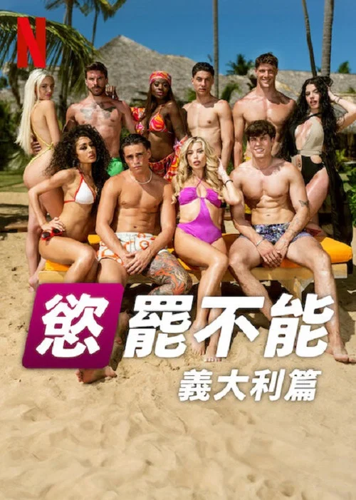 欲罷不能:義大利篇(2025)海報