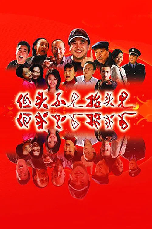 低头不见抬头见(2007)海报