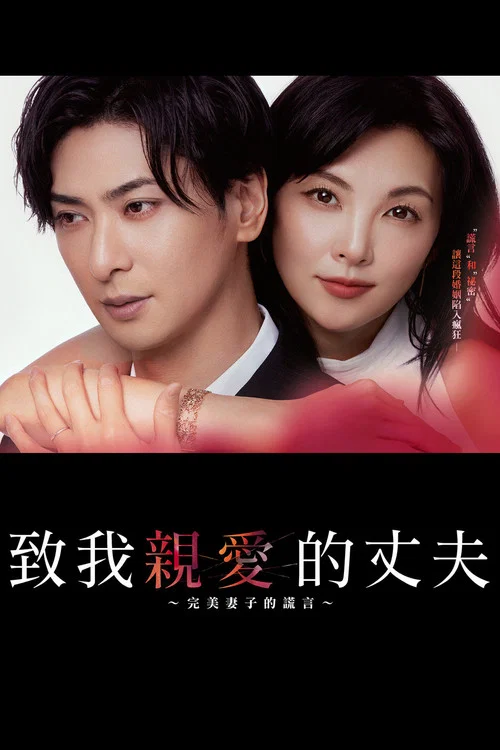 致親愛的丈夫~完美妻子的謊言~(2026)海報