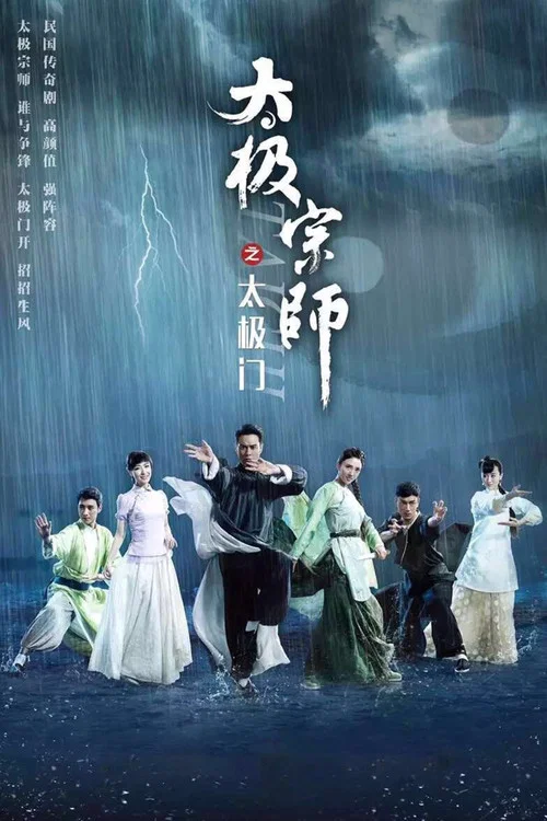 太极宗师之太极门(2017)海报