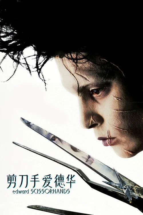 剪刀手爱德华(1990)海报
