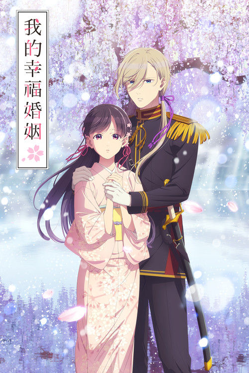 我的幸福婚姻(2023)海報
