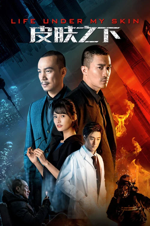 皮膚之下(2020)海報