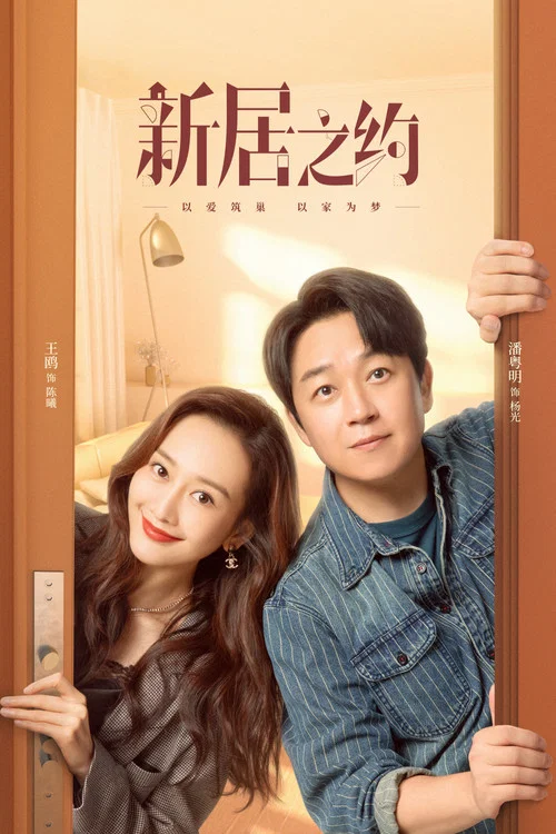 新居之約(2022)海報