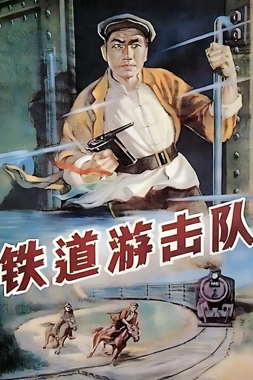 铁道游击队1956(1956)海报