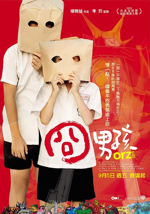 囧男孩(2008)海報