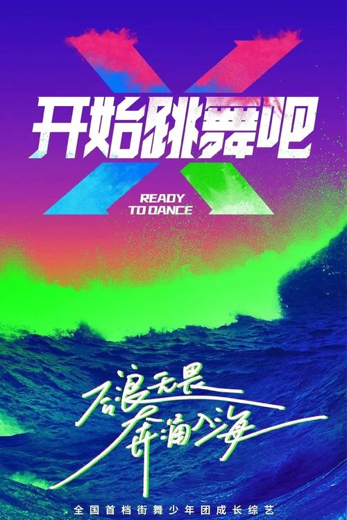 開始跳舞吧(2023)海報