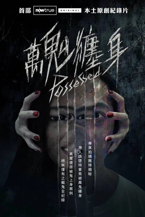 万鬼缠身(2025)海报