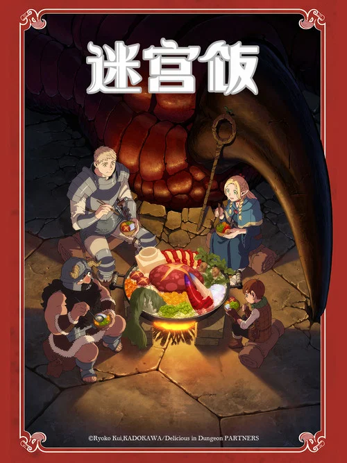 迷宮飯劇照4