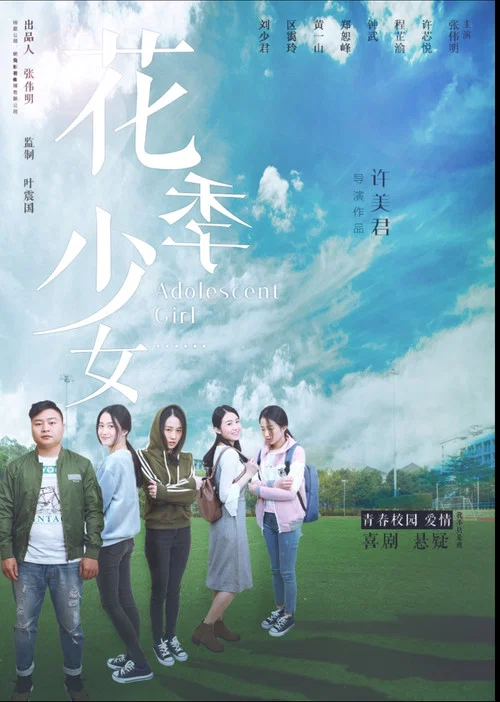 花季少女(2017)海报