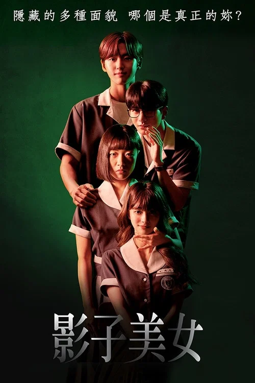 影子美女(2021)海報
