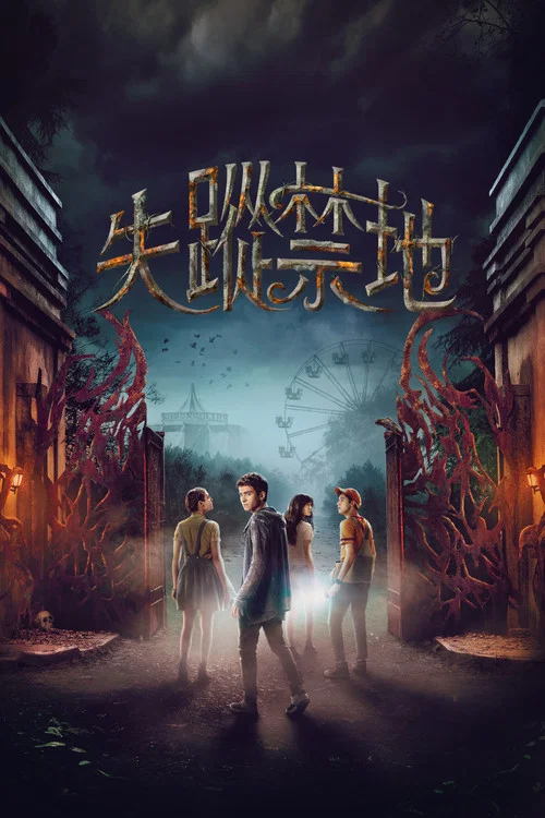 失踪禁地第二季剧照3