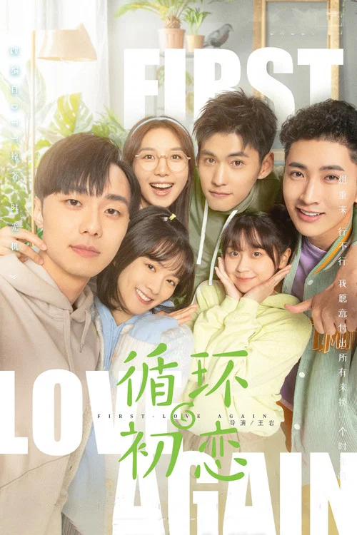循环初恋(2021)海报