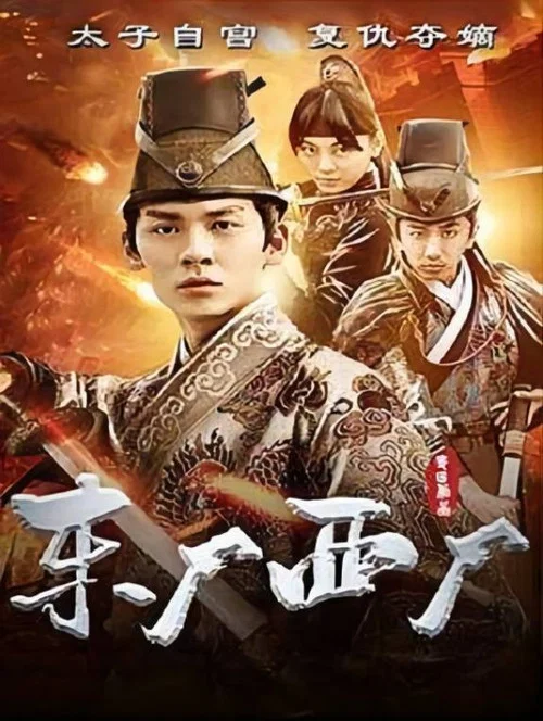 東廠西廠(2018)海報
