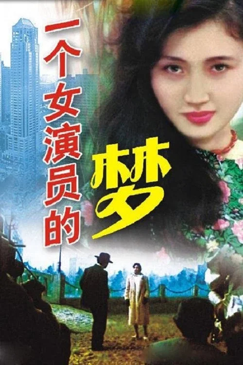 一個女演員的夢劇照3