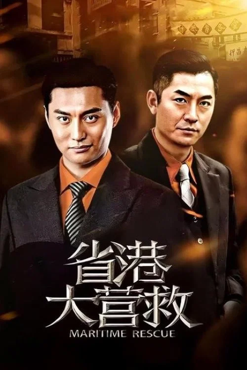 省港大營救劇照2