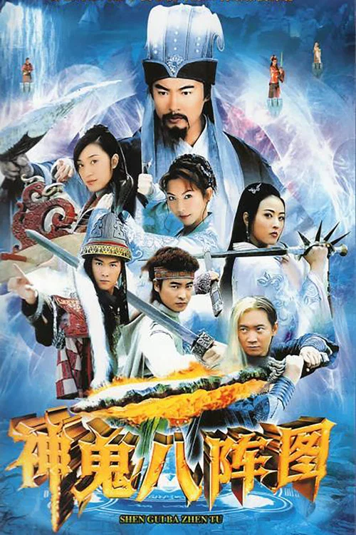 神鬼八阵图(2006)海报