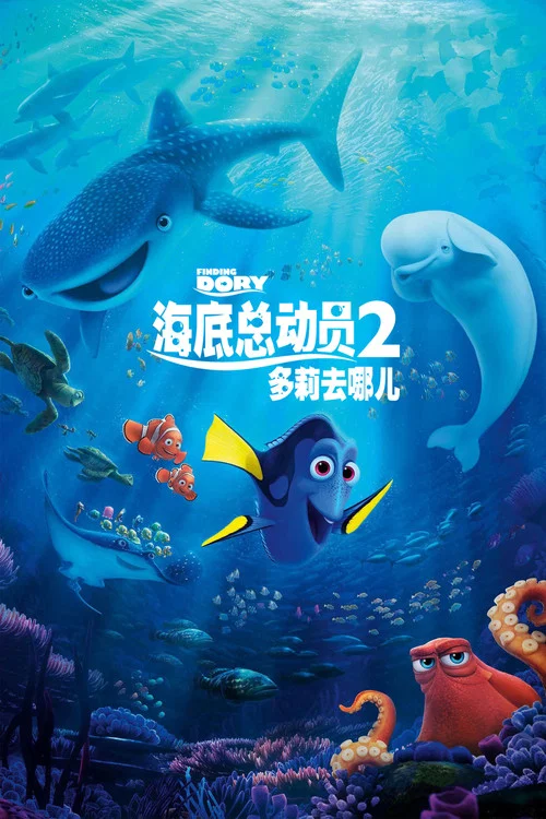 海底總動員2:多莉去哪兒(2016)海報